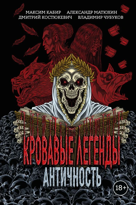 Кровавые легенды Античность