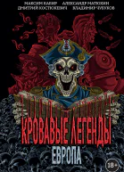 Кровавые легенды Европа
