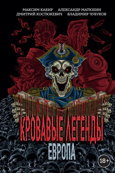 Кровавые легенды Европа