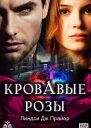 Кровавые розы Блэкторн  2