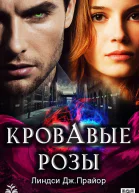 Кровавые розы