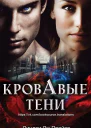 Кровавые тени Блэкторн  1