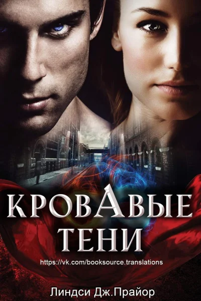 Кровавые тени Блэкторн  1