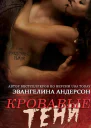 Кровавые тени ЛП