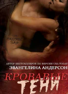 Кровавые тени ЛП