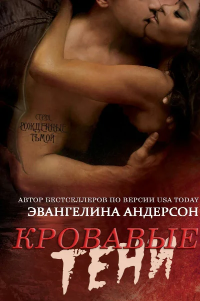 Кровавые тени ЛП