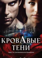 Кровавые тени