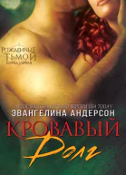 Кровавый долг ЛП