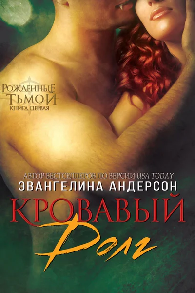 Кровавый долг ЛП