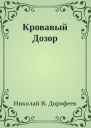 Кровавый Дозор