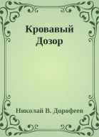 Кровавый Дозор