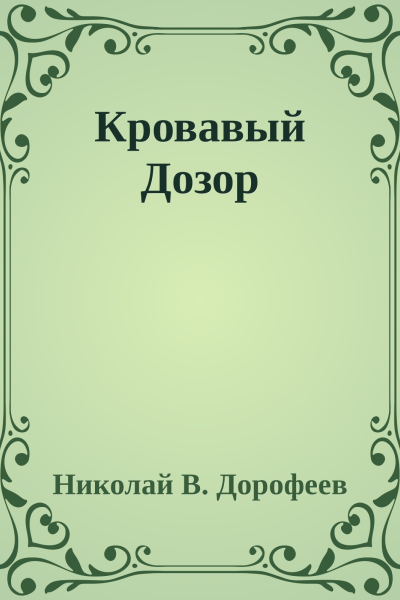 Кровавый Дозор