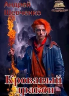 Кровавый дракон