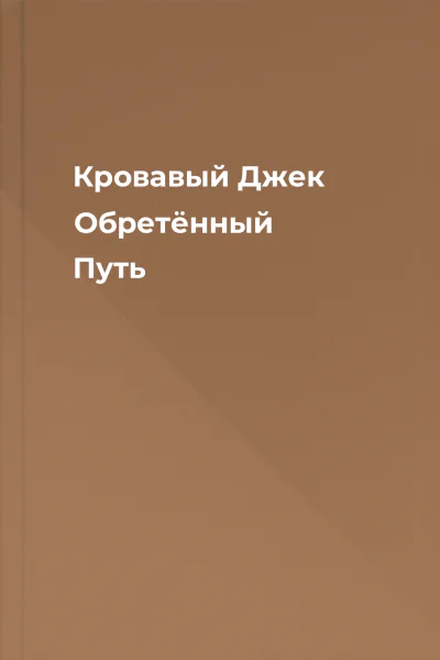 Кровавый Джек Обретённый Путь