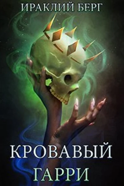 Кровавый Гарри