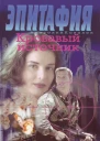 Кровавый источник