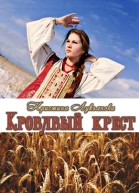 Кровавый крест