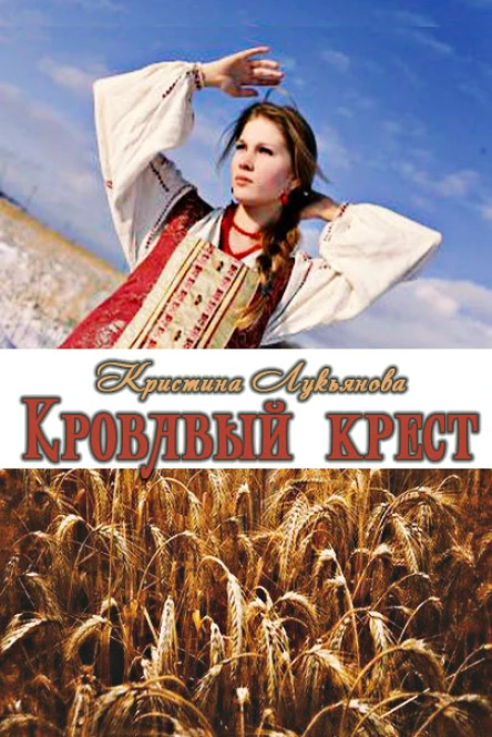 Кровавый крест