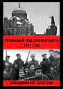 Кровавый лед Кронштадта 1921 год