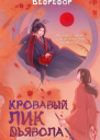 Кровавый лик дьявола
