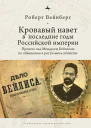 Кровавый навет в последние годы Российской империи процесс над Менделем Бейлисом по обвинению в ритуальном убийстве