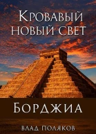 Кровавый Новый Свет