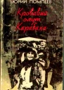 Кровавый омут Карабаха
