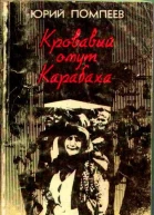 Кровавый омут Карабаха