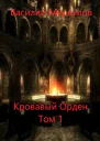 Кровавый Орден Том 1