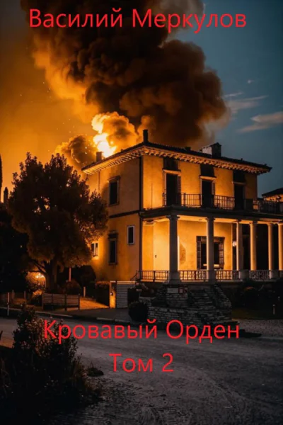 Кровавый Орден Том 2