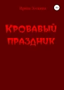 Кровавый праздник
