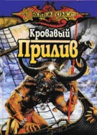 Кровавый Прилив