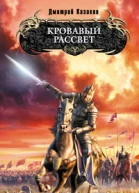 Кровавый рассвет