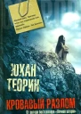 Кровавый разлом