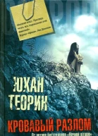 Кровавый разлом