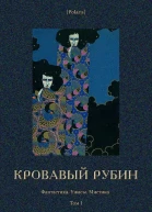 Кровавый рубин Фантастика Ужасы Мистика Том I