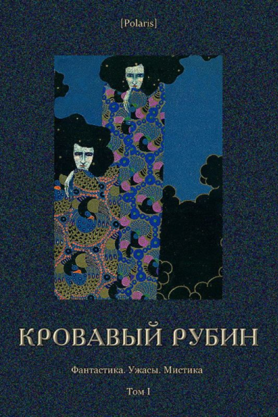 Кровавый рубин