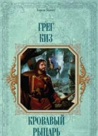 Кровавый рыцарь