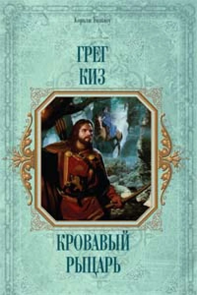 Кровавый рыцарь