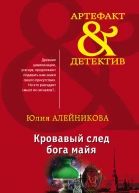 Кровавый след бога майя