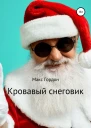 Кровавый снеговик