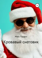 Кровавый снеговик