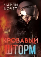 Кровавый шторм серия THIRDS 2