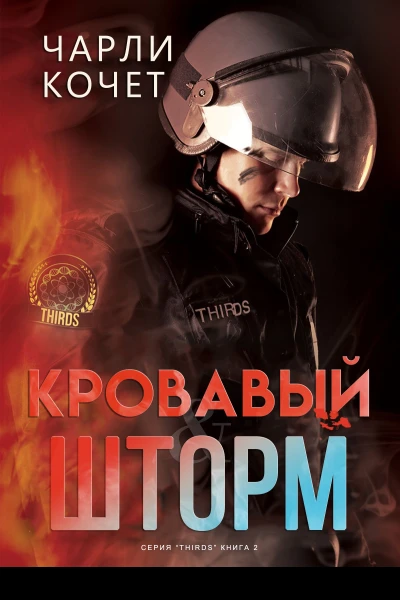 Кровавый шторм серия THIRDS 2