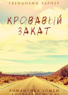 Кровавый закат