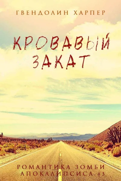 Кровавый закат