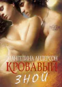 Кровавый зной ЛП