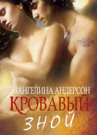 Кровавый зной