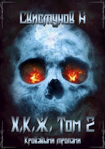 Кровавыми тропами СИ
