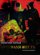 Кровная месть Чеченская вендетта